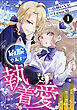 敏腕皇太子の執着愛～跡取り公女は甘く誘惑される～【分冊版】1話