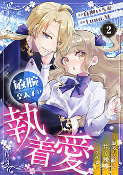 敏腕皇太子の執着愛～跡取り公女は甘く誘惑される～【分冊版】2話