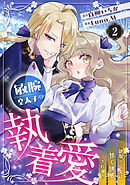 敏腕皇太子の執着愛～跡取り公女は甘く誘惑される～【分冊版】2話