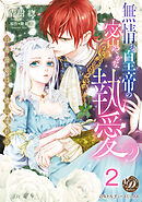 無情な皇帝の密やかな執愛～白薔薇姫は可憐に濡れる～【分冊版】2