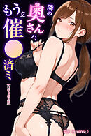 隣の奥さんハ、もう催眠済ミ【白抜き修正版】
