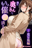 隣の奥さんハ、もう催眠済ミ 2~遊宴地編~【白抜き修正版】