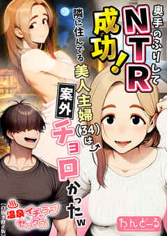 奥手のふりしてNTR成功！隣に住んでる美人主婦（34）は案外チョロかったw【白抜き修正版】