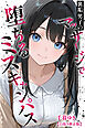 裏垢男子のマッサージで堕ちるミスキャンパス【白抜き修正版】