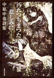 汚れつちまつた悲しみに…　中原中也詩集【語注付】