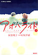 小説版　アオハライド２