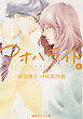 小説版　アオハライド６