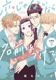 【期間限定　無料お試し版】恋じゃないなら名前をつけて　分冊版