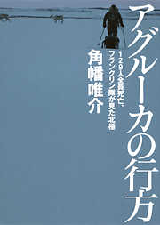 アグルーカの行方　１２９人全員死亡、フランクリン隊が見た北極