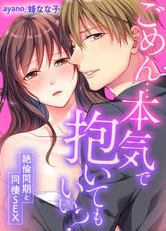 【期間限定　無料お試し版】ごめん…本気で抱いてもいい？～絶倫同期と同棲SEX～(1)