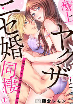 【期間限定　無料お試し版】極上ヤクザとニセ婚同棲～上手にイクまで逃さねーから～(1)
