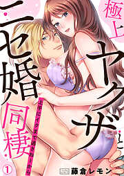 【期間限定　無料お試し版】極上ヤクザとニセ婚同棲～上手にイクまで逃さねーから～(1)