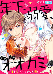【期間限定　無料お試し版】年下、溺愛、ときどきオオカミ。～俺を惑わすアンタが悪い～(1)