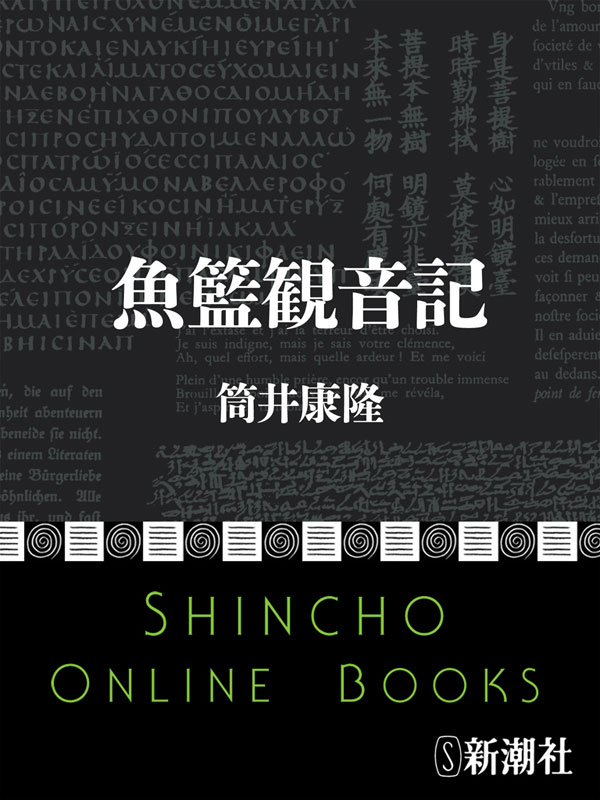 魚籃観音記 - 筒井康隆 - 漫画・ラノベ（小説）・無料試し読みなら