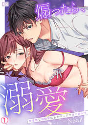 【期間限定　無料お試し版】煽ったら、溺愛～無愛想な幼馴染は私をベッドで甘く溶かす(1)
