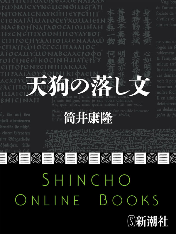 天狗の落し文 漫画 無料試し読みなら 電子書籍ストア ブックライブ