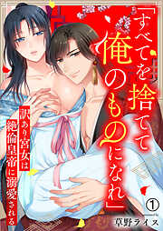 【期間限定　無料お試し版】「すべてを捨てて俺のものになれ」訳あり宮女は絶倫皇帝に溺愛される(1)