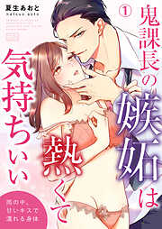 【期間限定　無料お試し版】鬼課長の嫉妬は熱くて気持ちいい～雨の中、甘いキスで濡れる身体(1)