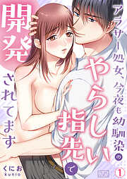 【期間限定　無料お試し版】アラサー処女、今夜も幼馴染のやらしい指先で開発されてます(1)