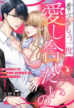 【期間限定　無料お試し版】貴方ともう一度愛し合いたいの 猫かぶり令嬢は今世も一途わんこな彼にプロポーズする【単話売】 1話の上