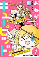 【期間限定　無料お試し版】おねがいキューピッド　プチデザ
