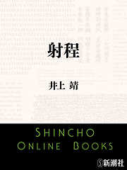 井上靖の作品一覧 - 漫画・ラノベ（小説）・無料試し読みなら、電子