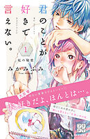 【期間限定　無料お試し版】君のことが好きで言えない。　プチデザ