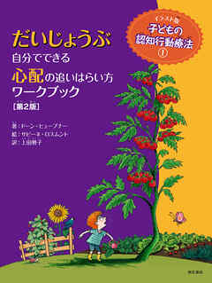 だいじょうぶ　自分でできる心配の追いはらい方ワークブック【第2版】