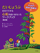 だいじょうぶ　自分でできる心配の追いはらい方ワークブック【第2版】