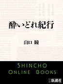 酔いどれ紀行