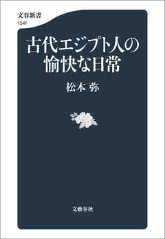 古代エジプト人の愉快な日常