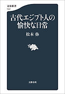 古代エジプト人の愉快な日常