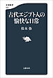 古代エジプト人の愉快な日常