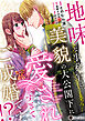 地味な事務官は、美貌の大公閣下に愛されすぎてご成婚です！？【単行本版】