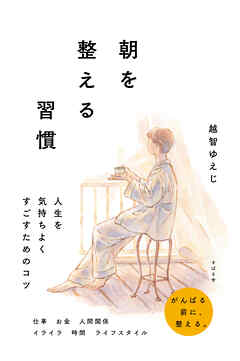 朝を整える習慣