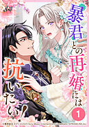 暴君との再婚には抗いたい！ 第1話