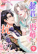 暴君との再婚には抗いたい！ 第9話