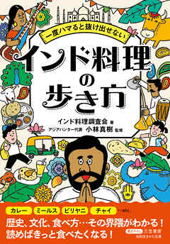 一度ハマると抜け出せない　インド料理の歩き方