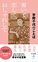 宇野千代のことば 書いて、恋して、おしゃれして