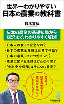 世界一わかりやすい 日本の農業の教科書