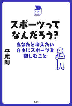 スポーツってなんだろう？