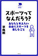 スポーツってなんだろう？