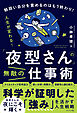 「夜型さん」の無敵の仕事術