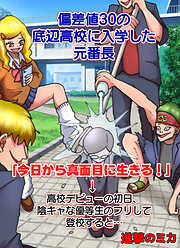 偏差値30の底辺高校に入学した元番長【フルカラー】