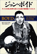 ジョン・ボイド――アメリカ軍と戦争を変えた伝説の戦闘機パイロット