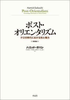 ポスト・オリエンタリズム 新装版――テロの時代における知と権力