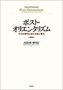 ポスト・オリエンタリズム 新装版――テロの時代における知と権力