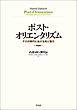 ポスト・オリエンタリズム 新装版――テロの時代における知と権力