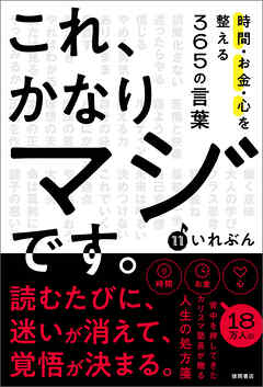 これ、かなりマジです。時間・お金・心を整える３６５の言葉