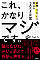 これ、かなりマジです。時間・お金・心を整える３６５の言葉